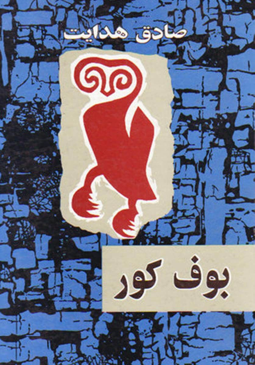 بوف کور از صادق هدایت
